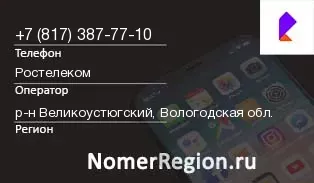 Кто звонил с 8173877710 - регион и оператор